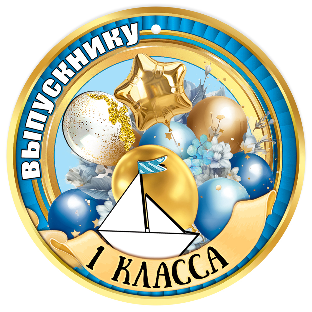 

5.0000531 Медаль бумажная D=96мм Выпускнику 1 класса (уни) С текстом УФ-лак